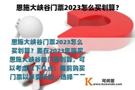 恩施大峡谷门票2023怎么买划算？