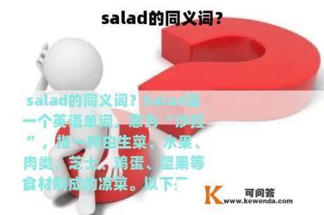 salad的同义词？