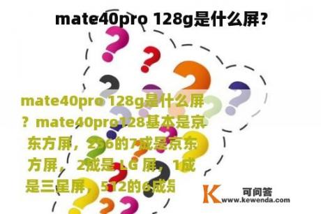 mate40pro 128g是什么屏？