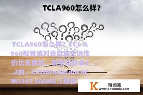 TCLA960怎么样？