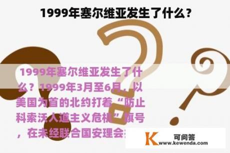 1999年塞尔维亚发生了什么？