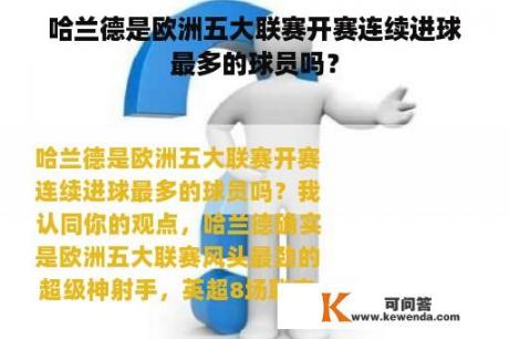 哈兰德是欧洲五大联赛开赛连续进球最多的球员吗？