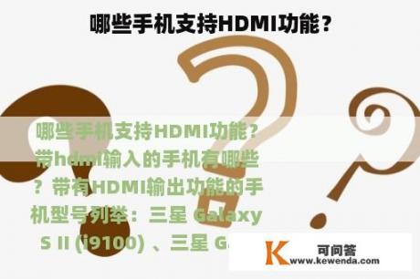 哪些手机支持HDMI功能？