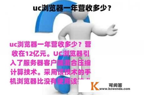 uc浏览器一年营收多少？