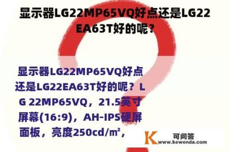 显示器LG22MP65VQ好点还是LG22EA63T好的呢？