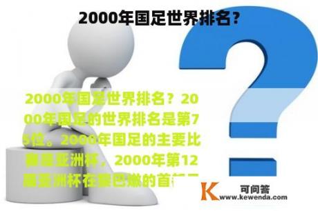 2000年国足世界排名？