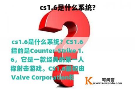 cs1.6是什么系统？