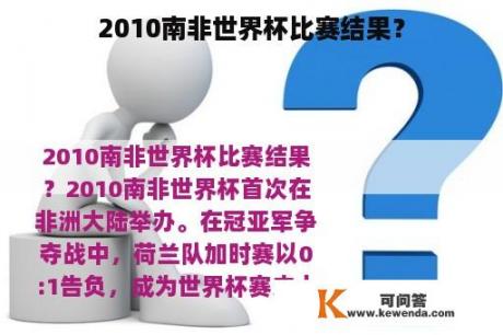 2010南非世界杯比赛结果？