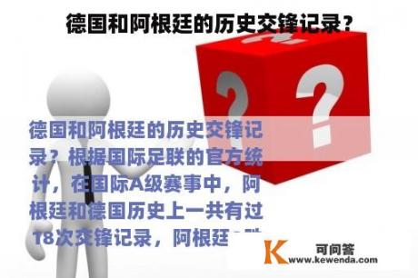 德国和阿根廷的历史交锋记录？