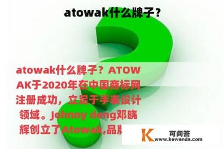 atowak什么牌子？