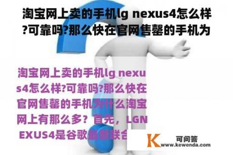 淘宝网上卖的手机lg nexus4怎么样?可靠吗?那么快在官网售罄的手机为什么淘宝网上有那么多？