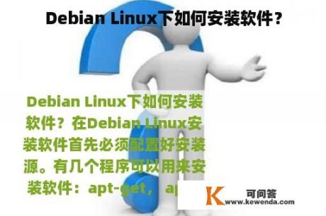 Debian Linux下如何安装软件？