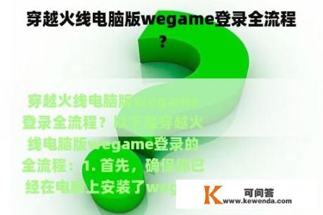 穿越火线电脑版wegame登录全流程？