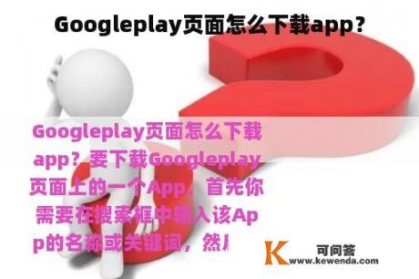 Googleplay页面怎么下载app？