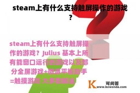 steam上有什么支持触屏操作的游戏？