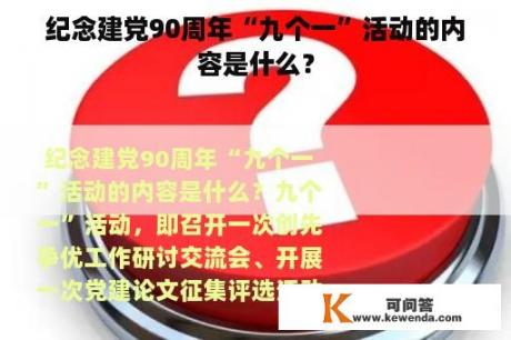 纪念建党90周年“九个一”活动的内容是什么？