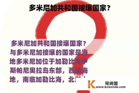 多米尼加共和国接壤国家？