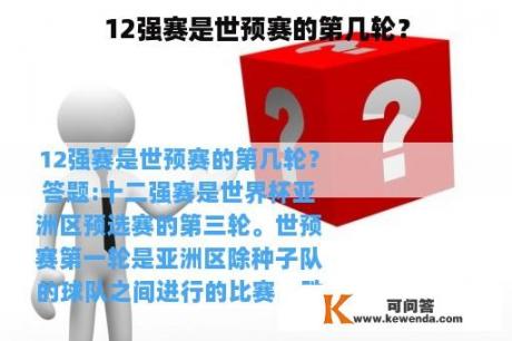 12强赛是世预赛的第几轮？