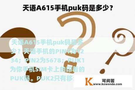 天语A615手机puk码是多少？