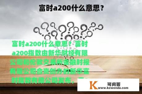 富时a200什么意思？