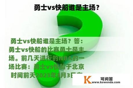 勇士vs快船谁是主场？