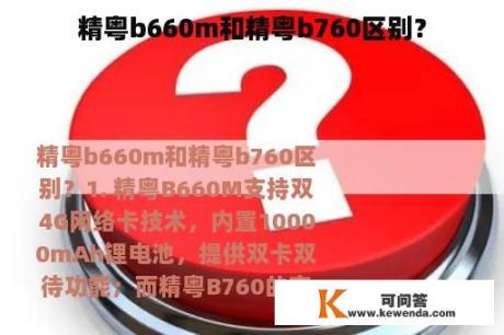 精粤b660m和精粤b760区别？