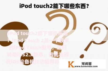 iPod touch2能下哪些东西？