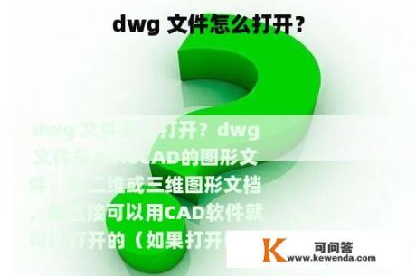 dwg 文件怎么打开？