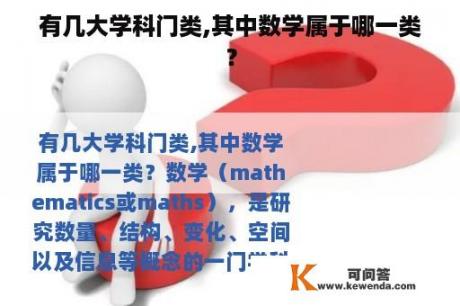 有几大学科门类,其中数学属于哪一类？