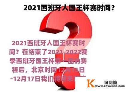 2021西班牙人国王杯赛时间？