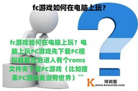 fc游戏如何在电脑上玩？