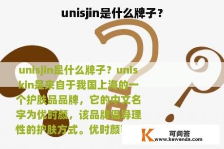 unisjin是什么牌子？