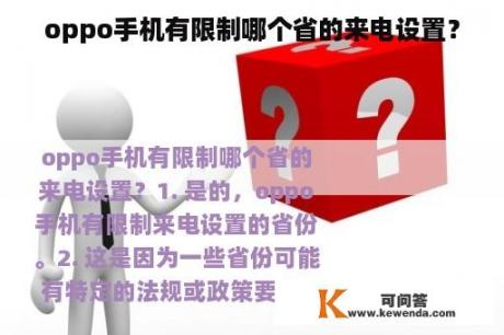 oppo手机有限制哪个省的来电设置？