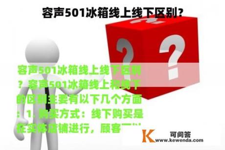 容声501冰箱线上线下区别？