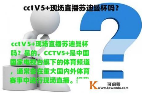 cctⅤ5+现场直播苏迪曼杯吗？