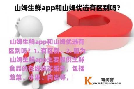 山姆生鲜app和山姆优选有区别吗？