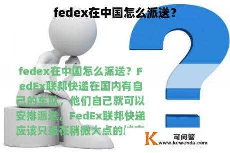 fedex在中国怎么派送？