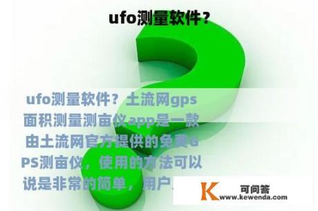 ufo测量软件？