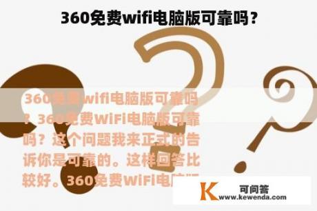 360免费wifi电脑版可靠吗？