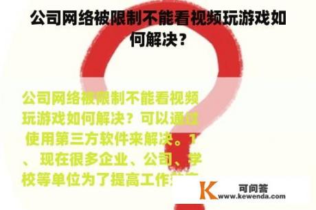 公司网络被限制不能看视频玩游戏如何解决？