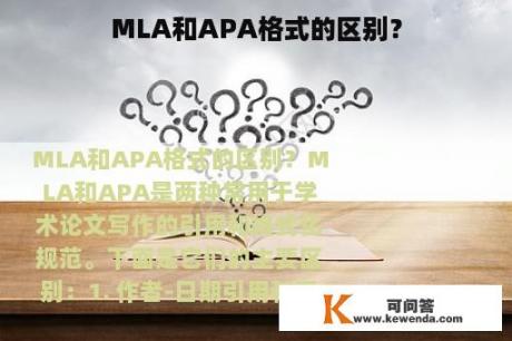 MLA和APA格式的区别？