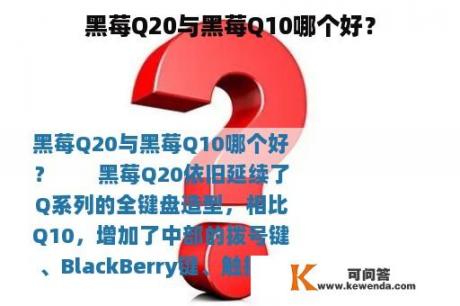 黑莓Q20与黑莓Q10哪个好？