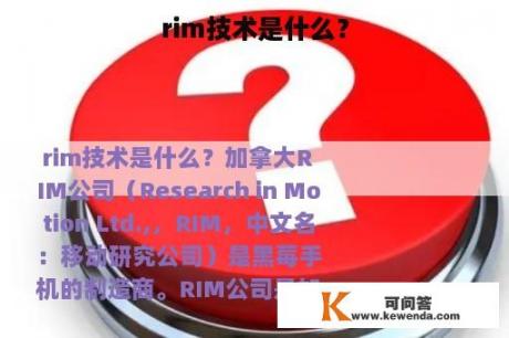 rim技术是什么？