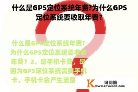 什么是GPS定位系统年费?为什么GPS定位系统要收取年费？