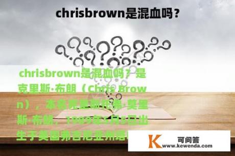 chrisbrown是混血吗？