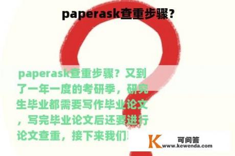 paperask查重步骤？