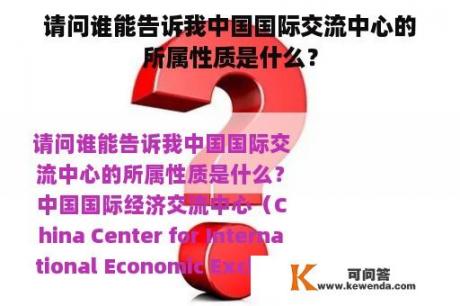 请问谁能告诉我中国国际交流中心的所属性质是什么？