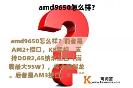 amd9650怎么样？