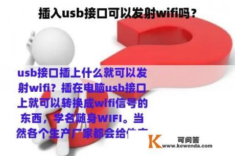 插入usb接口可以发射wifi吗？