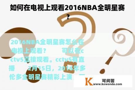 如何在电视上观看2016NBA全明星赛？